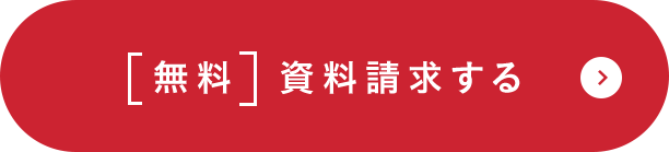 無料 資料請求する