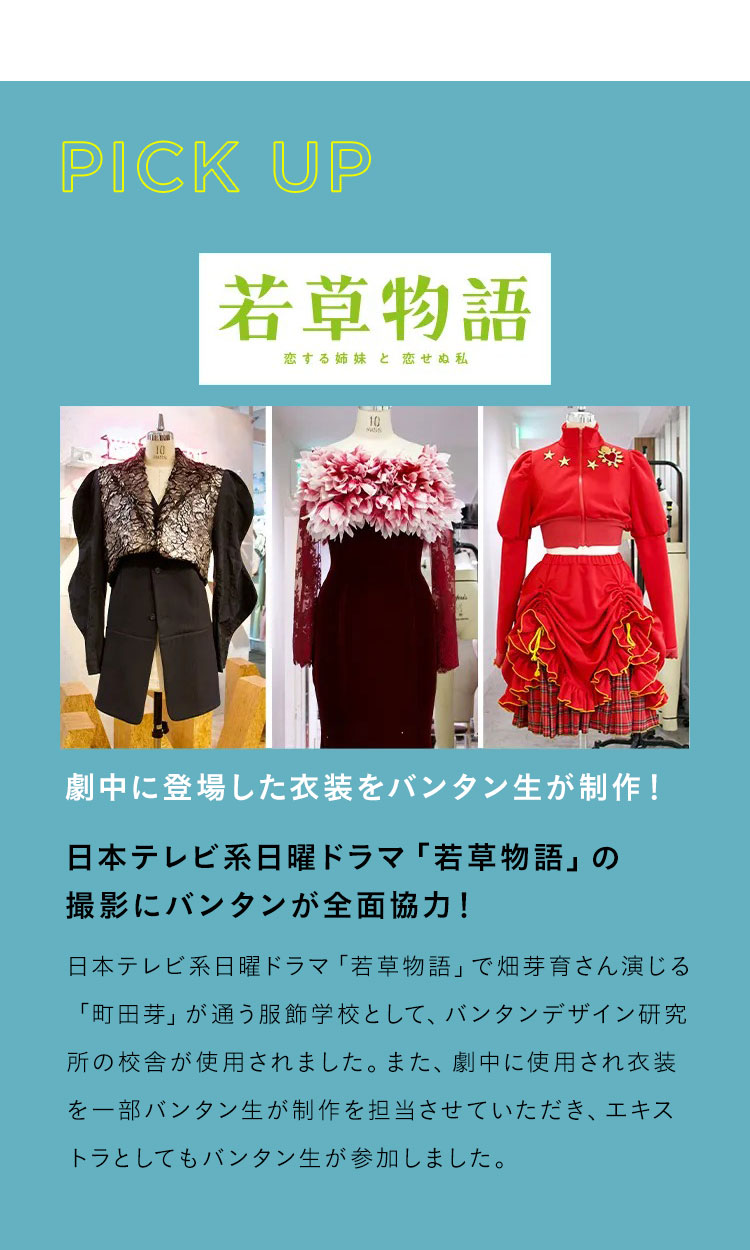 PICK UP「若草物語」恋する姉妹と 恋せぬ私劇中に登場した衣装をバンタン生が制作！日本テレビ系日曜ドラマ「若草物語」の撮影にバンタンが全面協力！