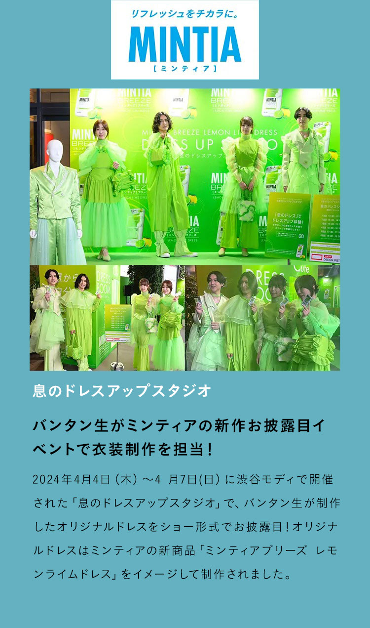 MINTIA【ミンティア】息のドレスアップスタジオ バンタン生がミンティアの新作お披露目イベントで衣装制作を担当！