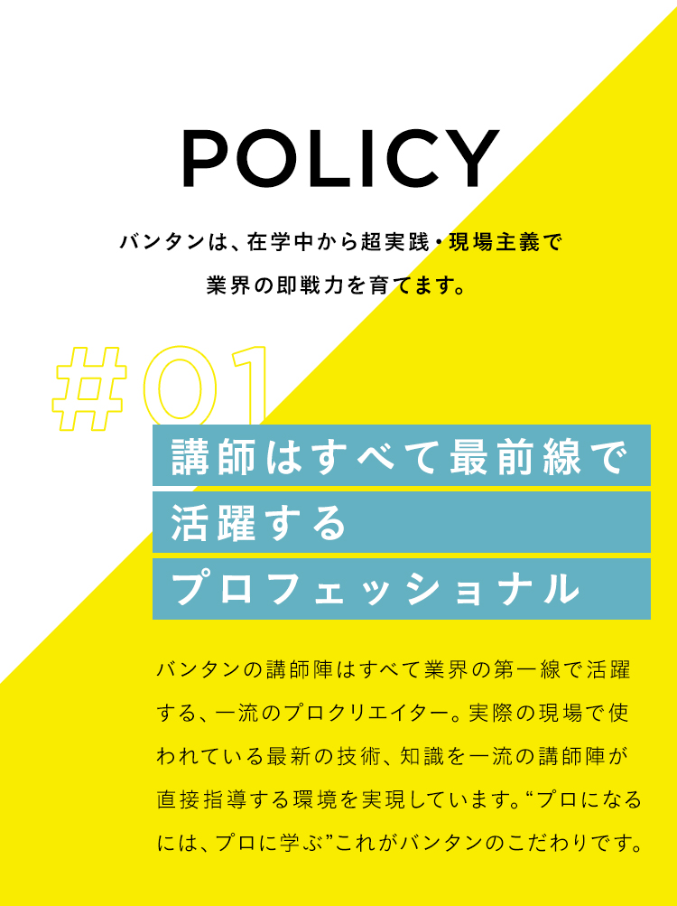 #01 POLICY 講師はすべて最前線で活躍するプロフェッショナル