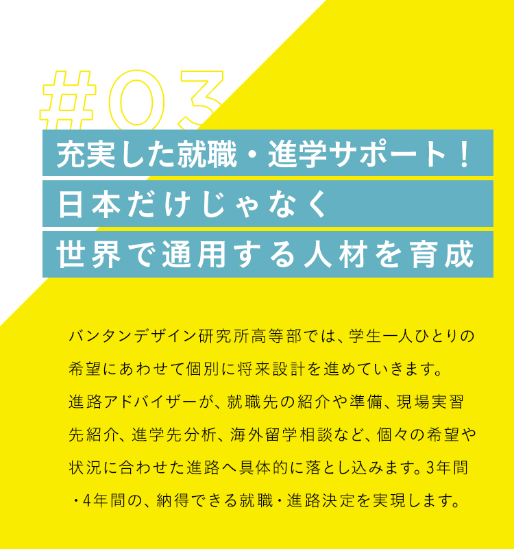 #03 充実した就職・進学サポート！ 日本だけじゃなく世界で通用する人材を育成