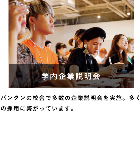 学内企業説明会