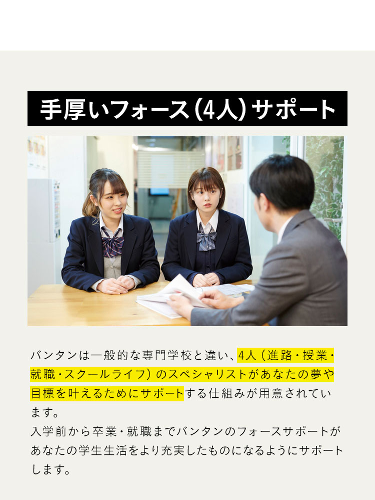 手厚いフォース（4人）サポート