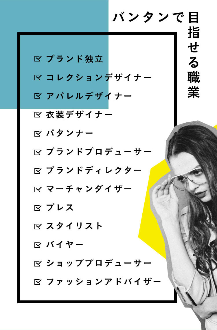 バンタンで目指せる職業
