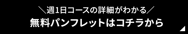 週1日コースの詳細がわかる 無料パンフレットはコチラから