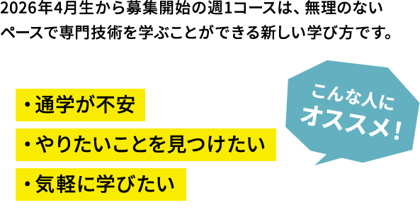 ・通学が不安・やりたいことを見つけたい・気軽に学びたい こんな人にオススメ！
