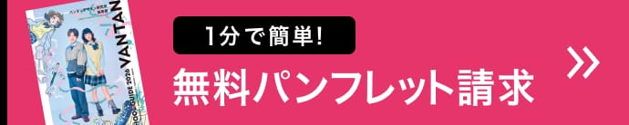 1分で簡単！無料パンフレット請求