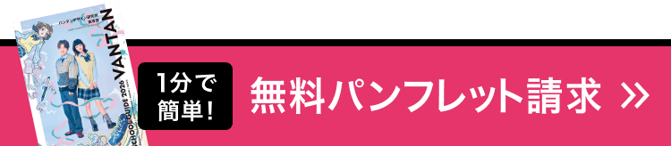 1分で簡単！無料パンフレット請求