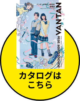 カタログはこちら