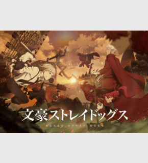 文豪ストレイドッグス 第4シーズン