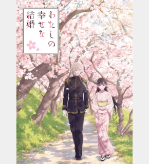 わたしの幸せな結婚