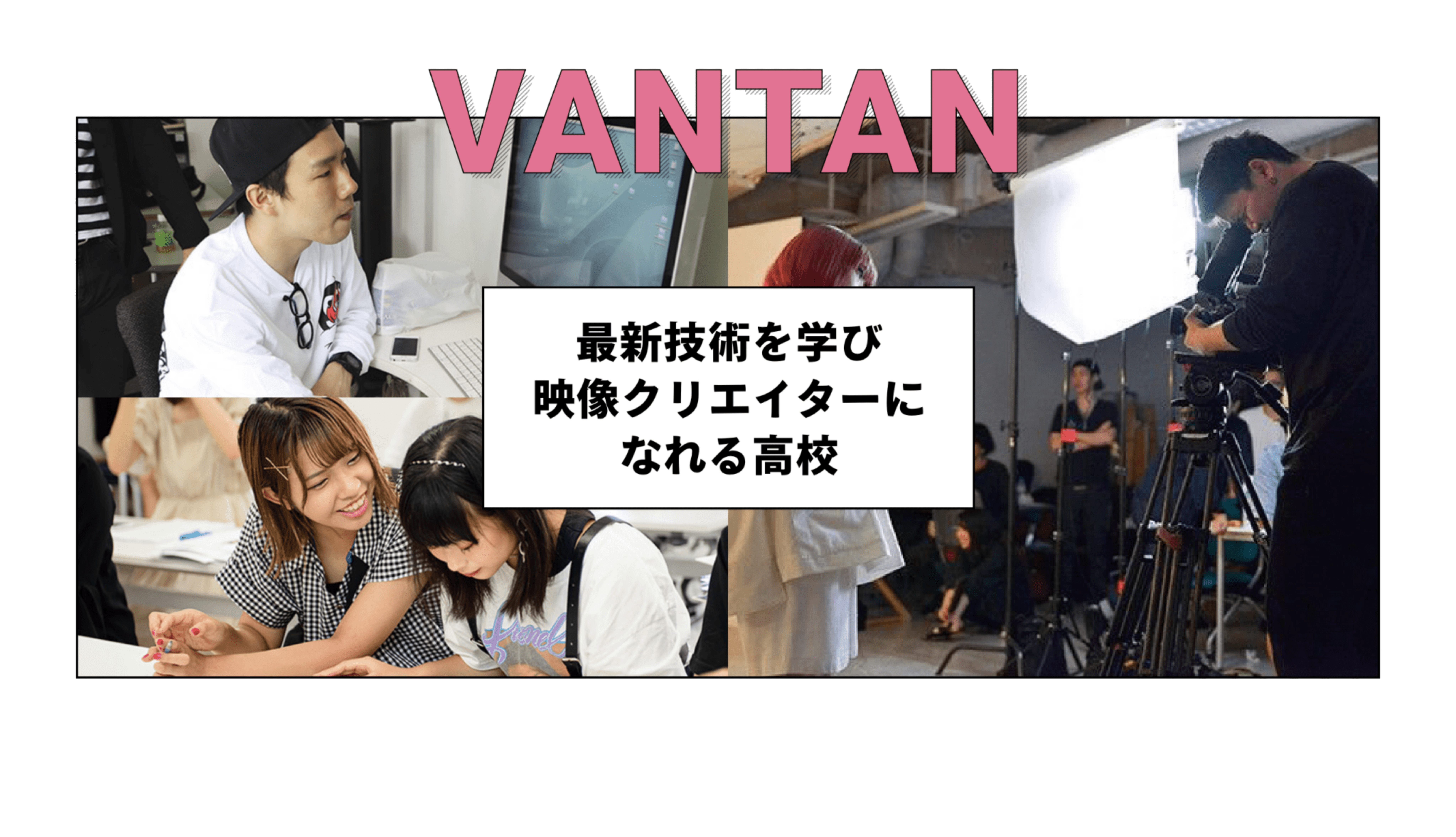最新技術を学び映像クリエイターになれる高校