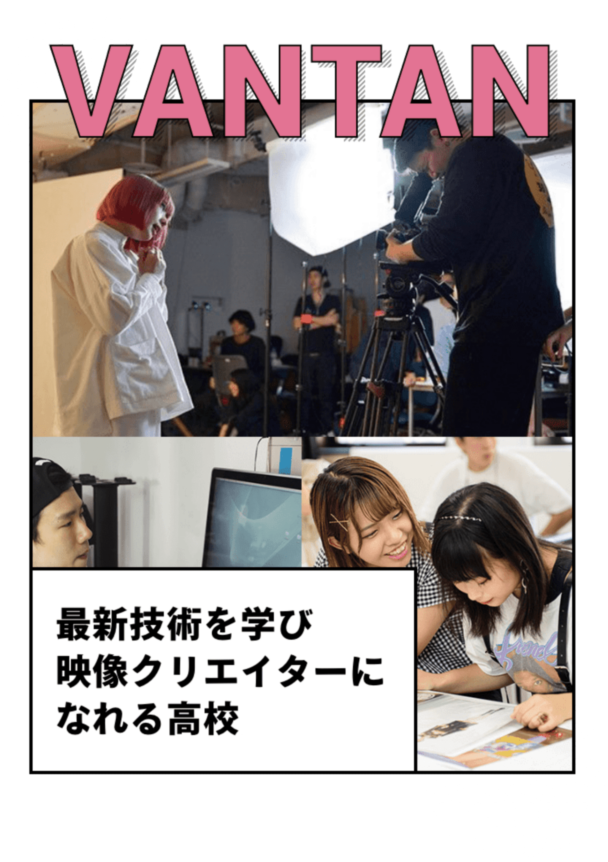 最新技術を学び映像クリエイターになれる高校