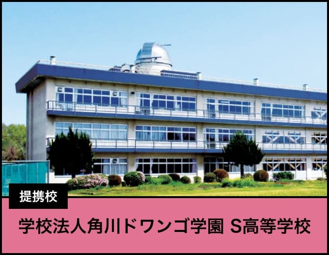 提携校学校法人ドワンゴ学園 S高等学校