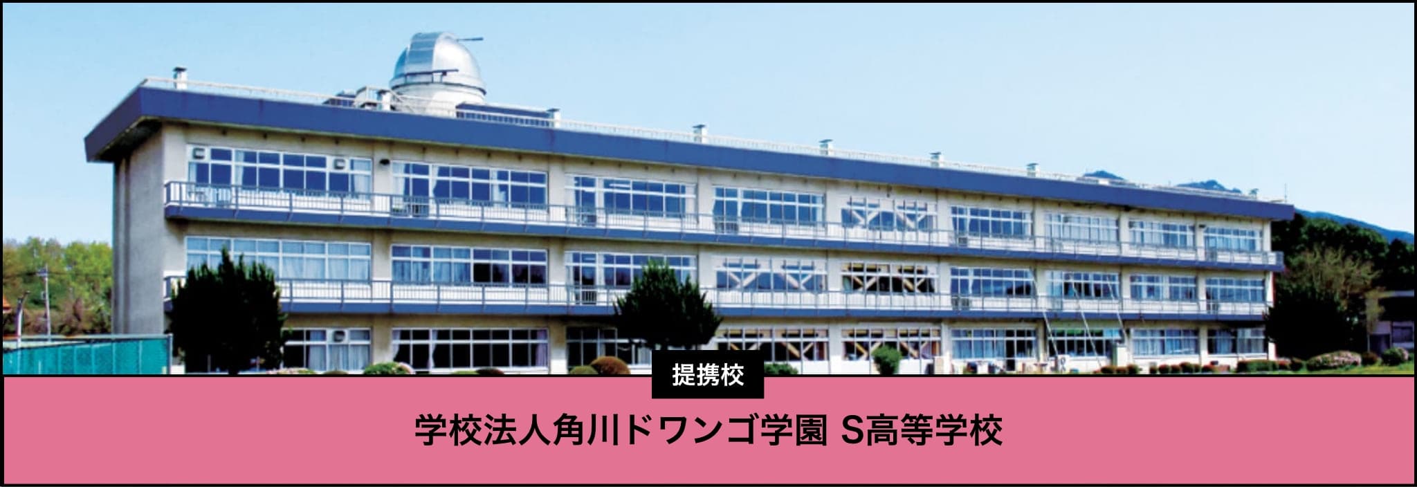 提携校学校法人ドワンゴ学園 S高等学校