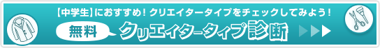 クリエイタータイプ診断