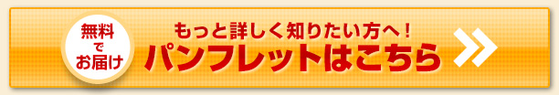 パンフレットはこちら