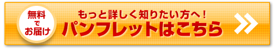 パンフレットはこちら