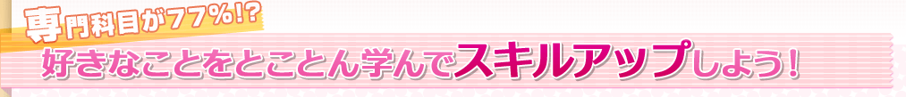 好きなことをとことん学んでスキルアップしよう！
