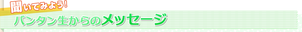 バンタン生からのメッセージ