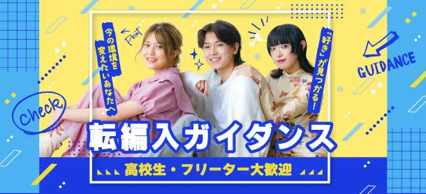 【編入・転入相談会】高校生の方、高校中退の方向け「変わりたい！」をサポートします