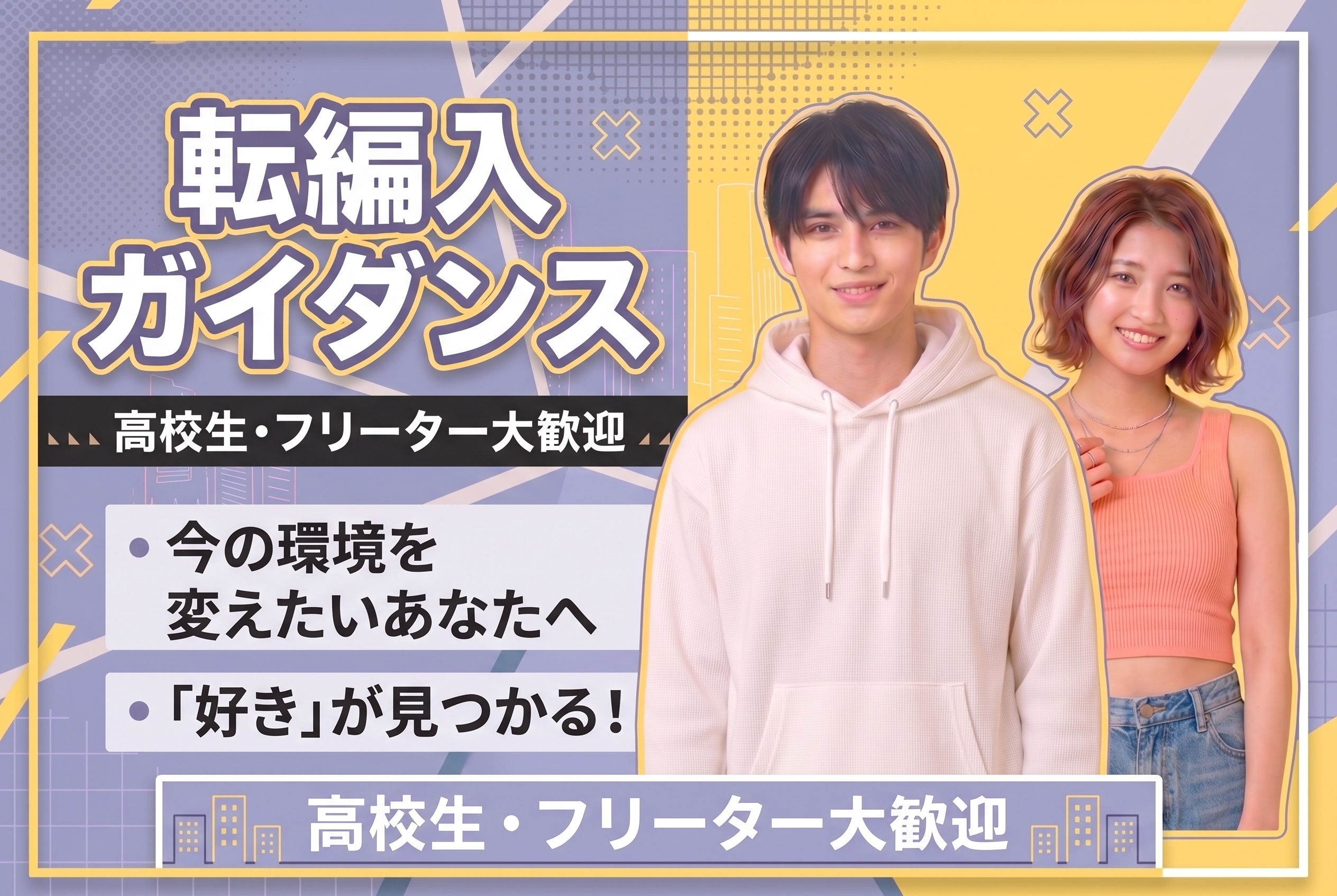 【編入・転入相談会】高校生の方、高校中退の方向け「変わりたい！」をサポートします
